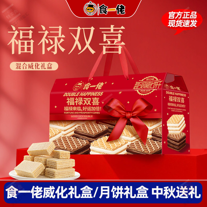 【中秋送礼】食一佬福禄双喜威化饼干礼盒冰淇淋威化中秋年货送礼