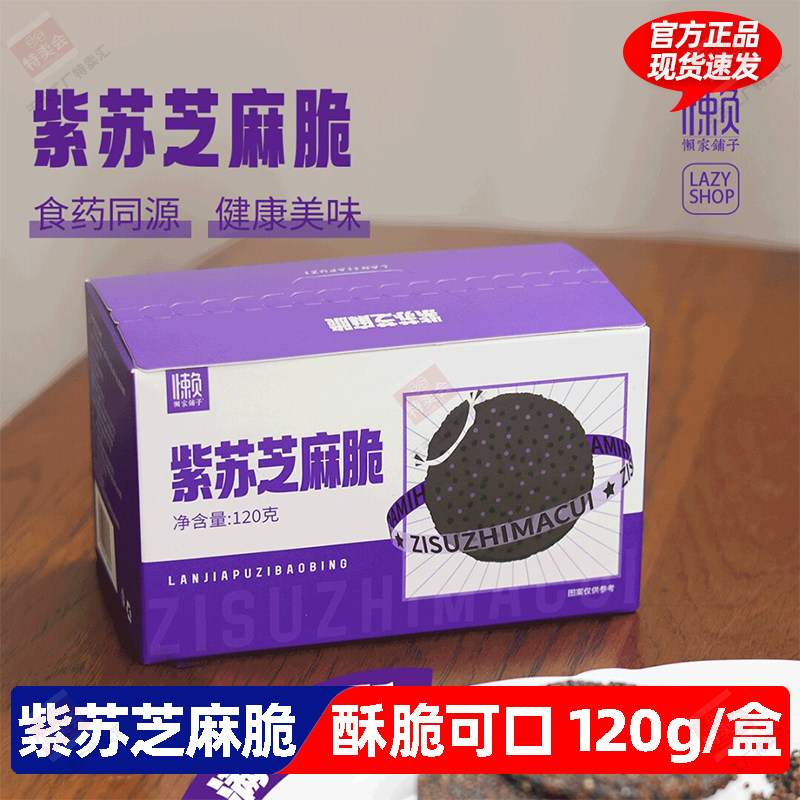 懒家铺子紫苏芝麻脆120g盒装小袋装方便小零食配料黑芝麻紫苏籽