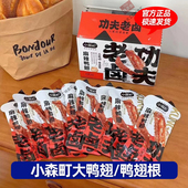 小森町功夫老卤鸭翅根即食小吃香辣翅根香卤味零添加鸭翅鸭爪鸭掌
