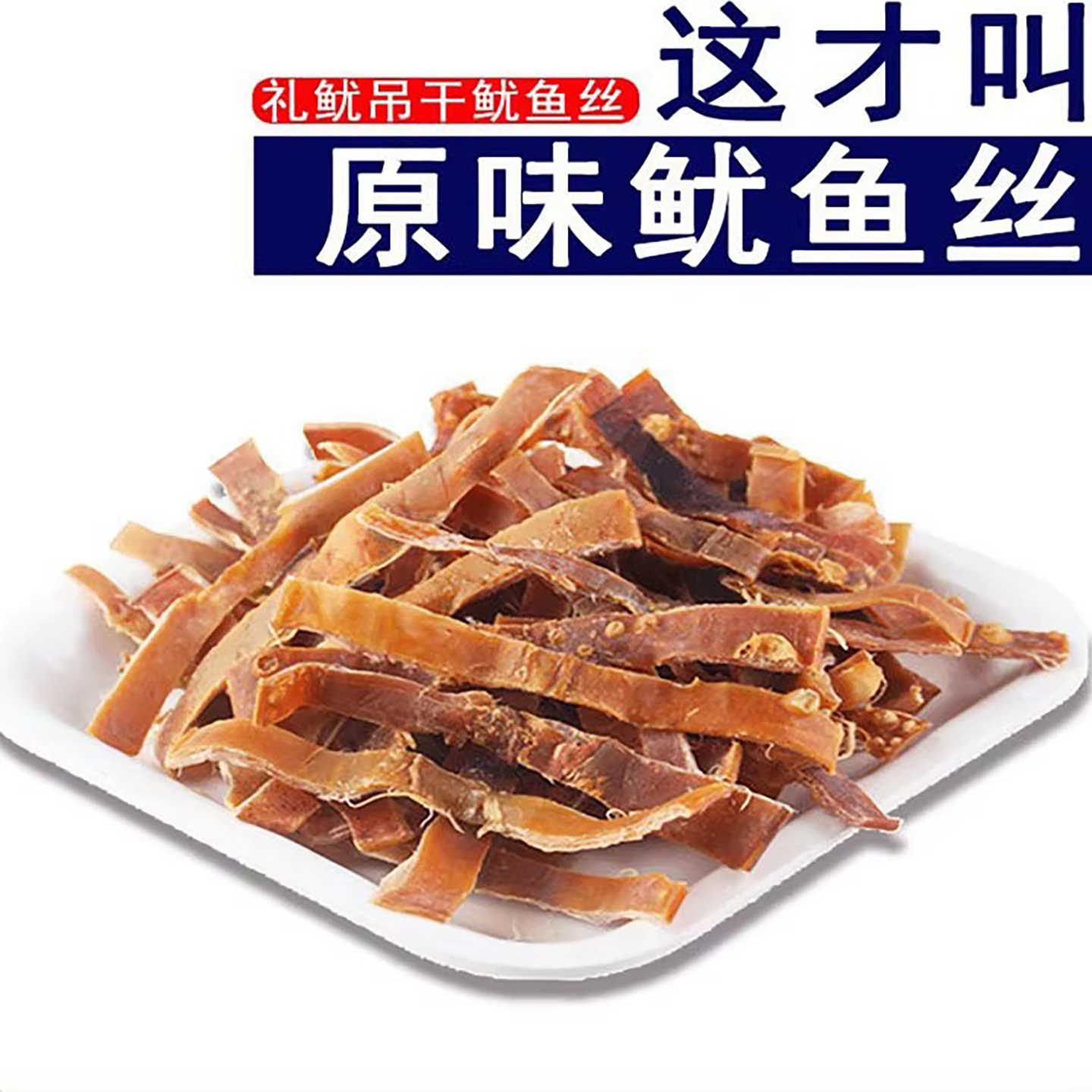 礼鱿 吊干鱿鱼丝芥末鱿鱼干即食海鲜零食磨牙鱿鱼棒烧烤鱿鱼75gx3