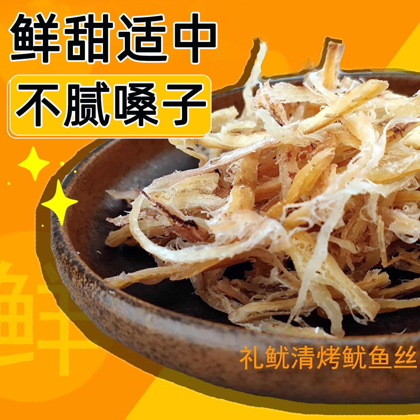 礼鱿 咸口清烤鱿鱼丝海鲜零食鱿鱼条休闲小食办公室即食鱿鱼干丝