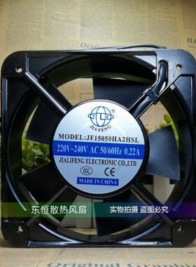 JIA FENG JF15050HA2HSL 220V 15050 15cm 电箱散热风扇 轴流风机