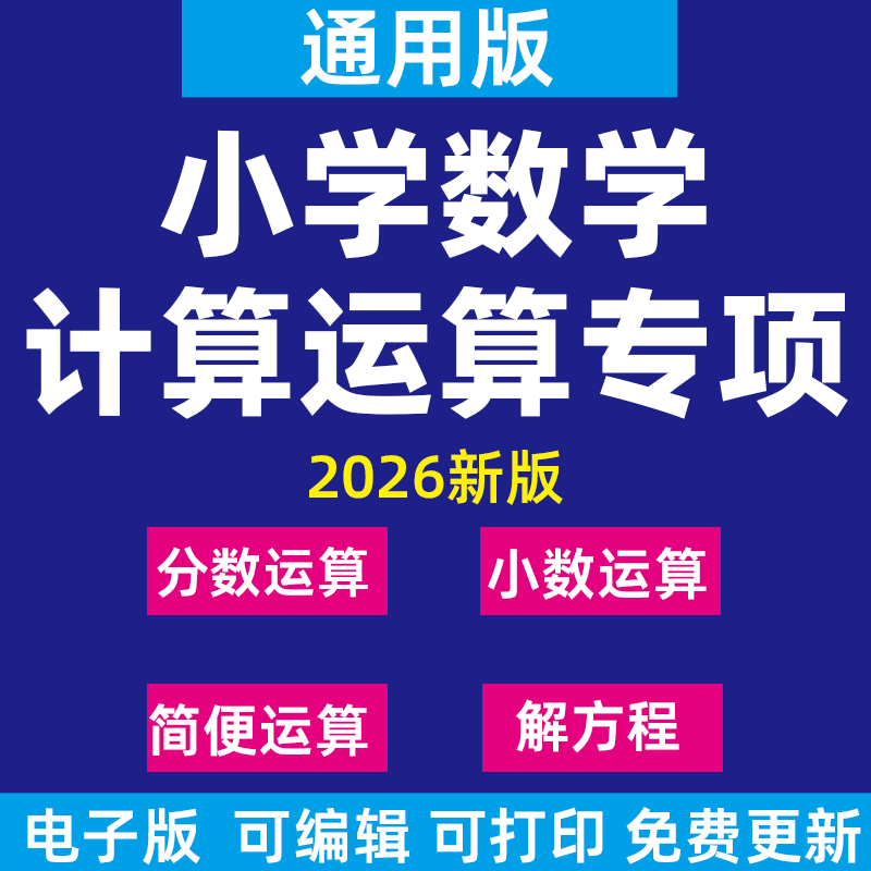2026新小学数学计算题型汇总小数运算分数运算四则简便运算混合运算解方程专项练习全国通用电子版资料