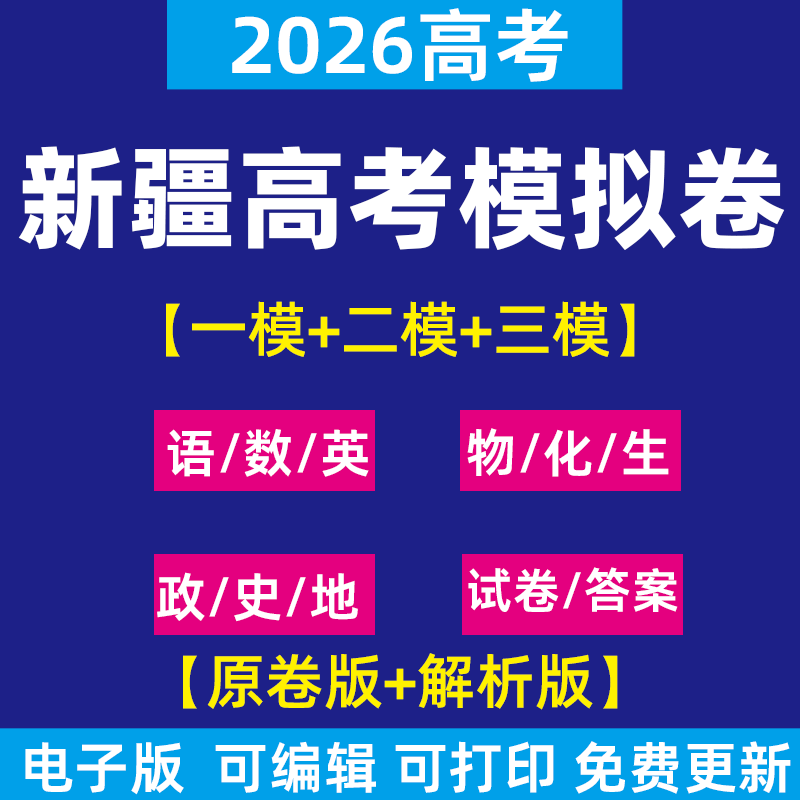 2026年新疆高考一模三模二模试卷模拟卷试题语文英语数学物理化学政治历史生物地理理综文综历年近三年模拟卷试题电子版资料