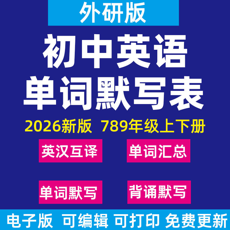2026新外研版初中英语单词句子词汇短语记背默写表英汉互译必背汇总表默写练习八七九年级下册上册电子版资料