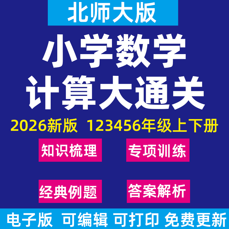 2026新北师大版小学数学计算题大通关专项练习训练一三二四五六年级下册上册电子版资料