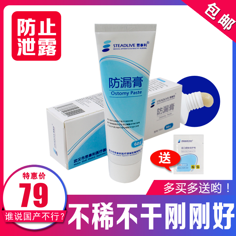 思泰利防漏膏多买多送