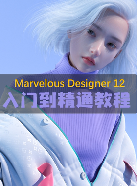 Marvelous Designer12基础到案例实战中文教程背包沙发洛丽塔羽绒