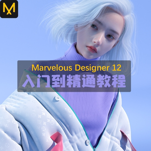 Marvelous Designer12基础到案例实战中文教程背包沙发洛丽塔羽绒
