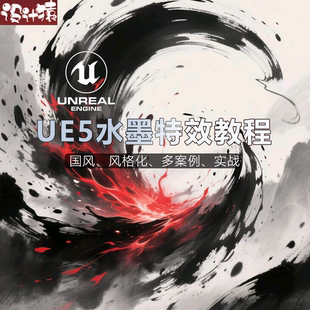 虚幻引擎UE5水墨特效二次元风格实战案例教程