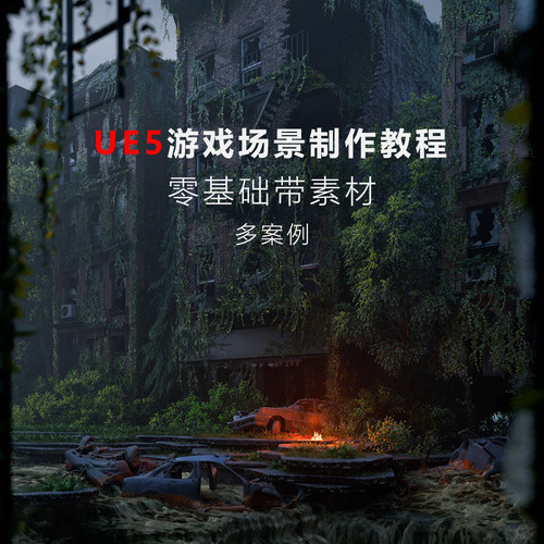 UE5虚幻引擎游戏场景制作全流程地编教程零基础到精通训练营教程