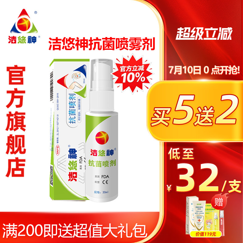 洁悠神皮肤长效物理抗菌杀菌喷雾
