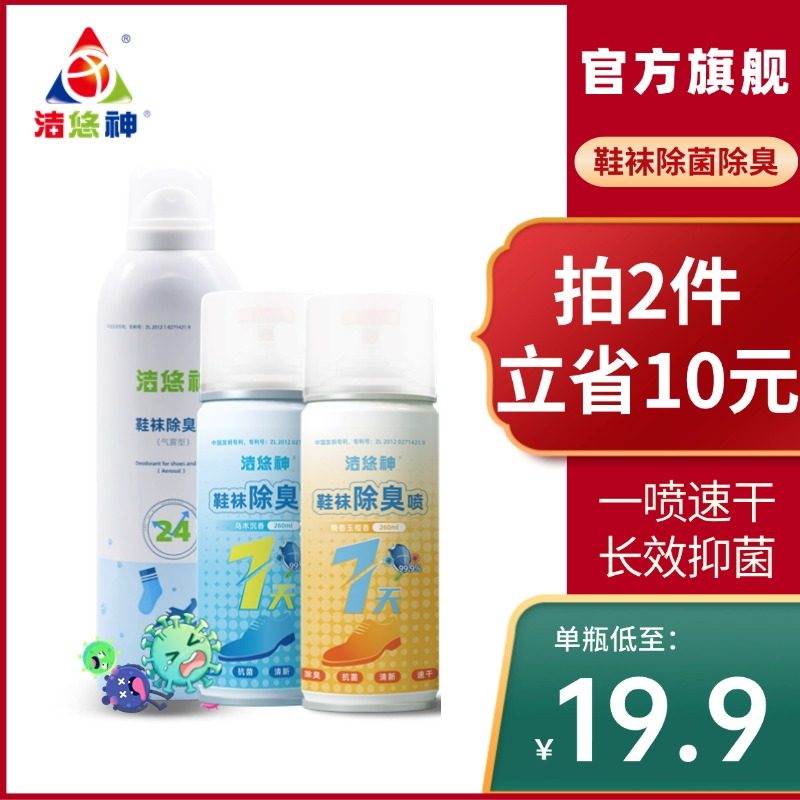 洁悠神鞋袜除臭喷杀菌除菌球鞋运动鞋鞋袜脚臭鞋柜鞋架清新除味,洗护清洁剂/卫生巾/纸/香薰,空气芳香剂,淘宝优惠券,粉丝福利购,淘宝优惠卷