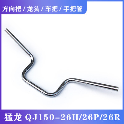 猛龙QJ150-26H/26P/26R龙头车把