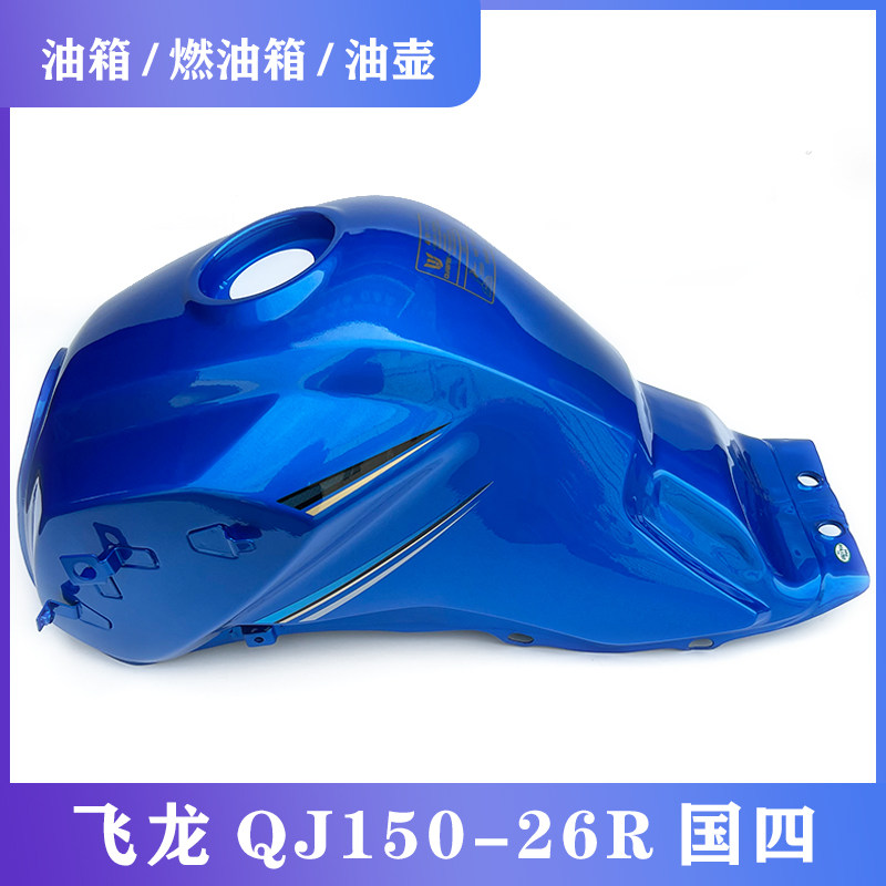 适用国四钱江摩托车飞龙QJ150-26R油箱 燃油箱 电喷油箱油壶油桶