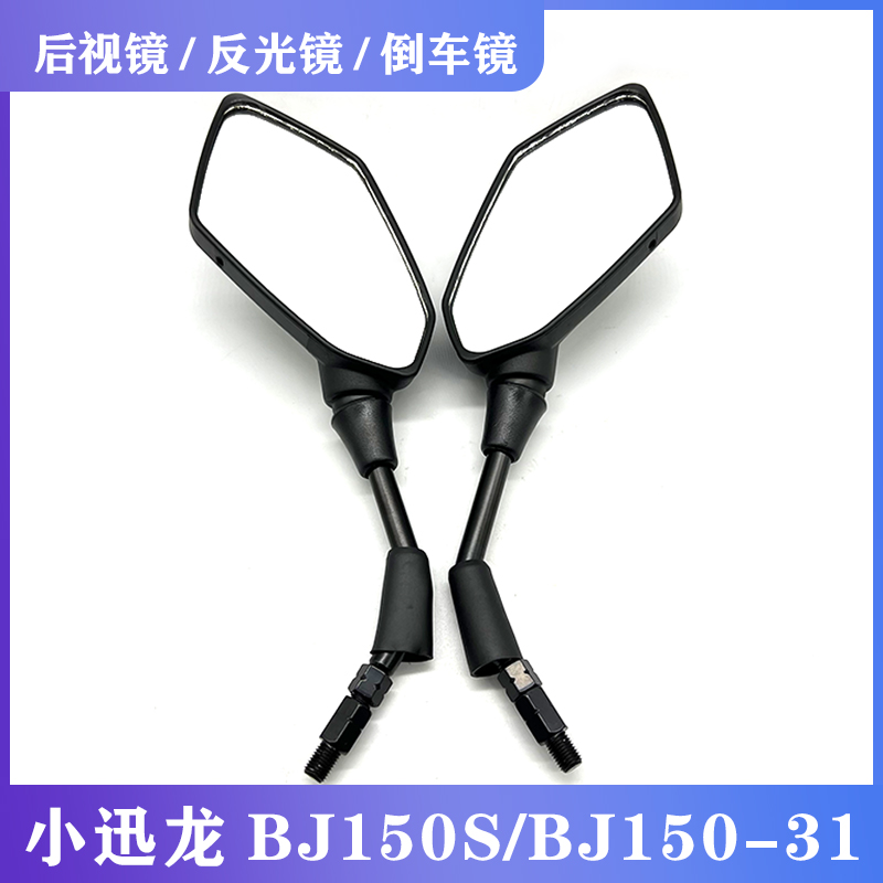 小迅龙BJ150-31反光镜倒车镜