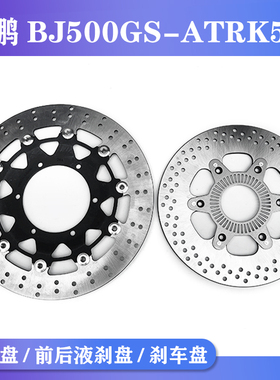 适用贝纳利金鹏BJ500GS-ATRK502前后制动盘前碟刹盘液刹盘刹车盘
