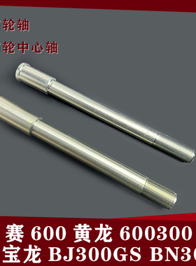 适用赛600黄龙600300蓝宝龙BJ300GS BN302前轮轴前轮中心轴