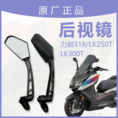力刻LK250TLK300T后视镜