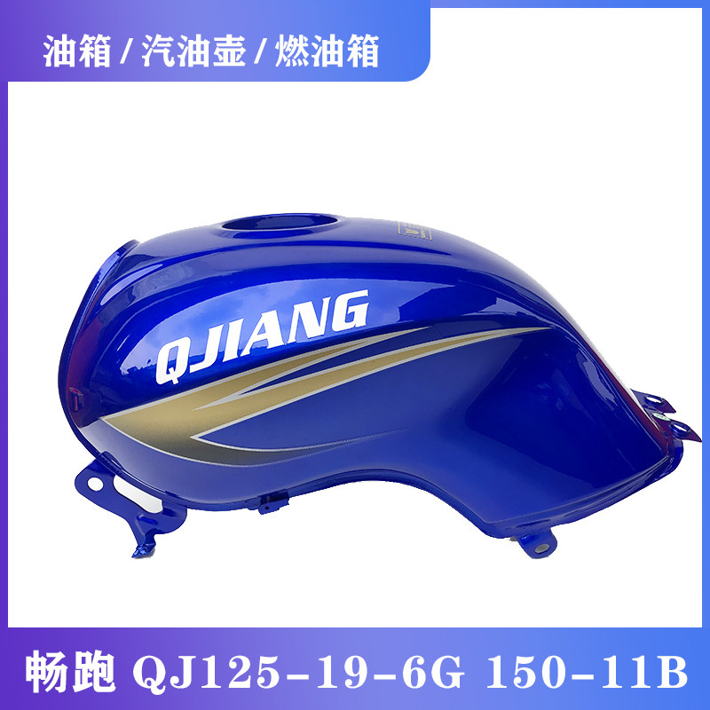 钱江摩托车畅跑油箱QJ125-19-6G 150-11B油箱 汽油壶 燃油箱