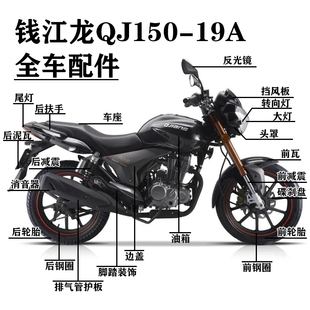 钱江摩托车全车配件钱江QJ150-19A仪表头罩油箱前瓦减震钢圈坐垫