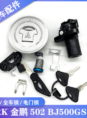 适用贝纳利TRK金鹏502 BJ500GS-A摩托车钥匙套锁电门锁油箱盖配件
