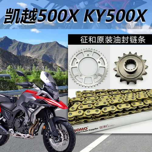 珠峰凯越500XKY500X套链