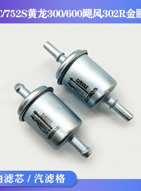 正品贝纳利502C/752S黄龙300/600飓风302R金鹏502汽油滤芯汽滤格