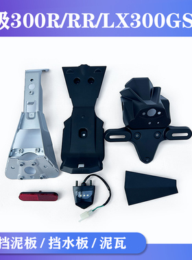 无极300R/RR加装后挡泥LX300GS-D原车挡泥板挡水板泥瓦摩托车配件