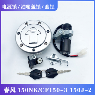 适用春风150NK/CF150-3 150J-2摩托车套锁电门锁油箱盖全车锁配件