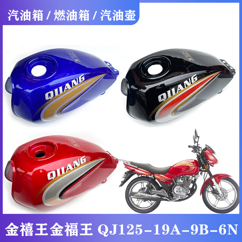 适用钱江金禧王金福王QJ125油箱/油箱盖