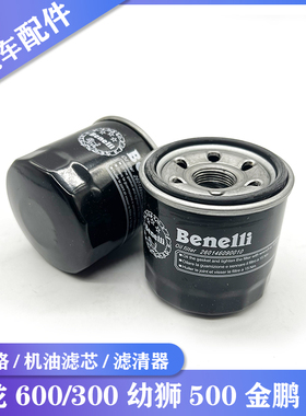 适用贝纳利黄龙600/300幼狮500金鹏502原装机滤芯机油滤芯机油格