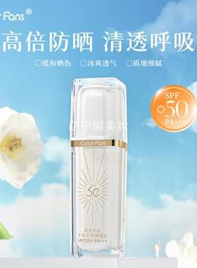 Colorfans迷色粉丝防晒隔离乳SPF50+PA+++清透防晒乳防水防汗户外