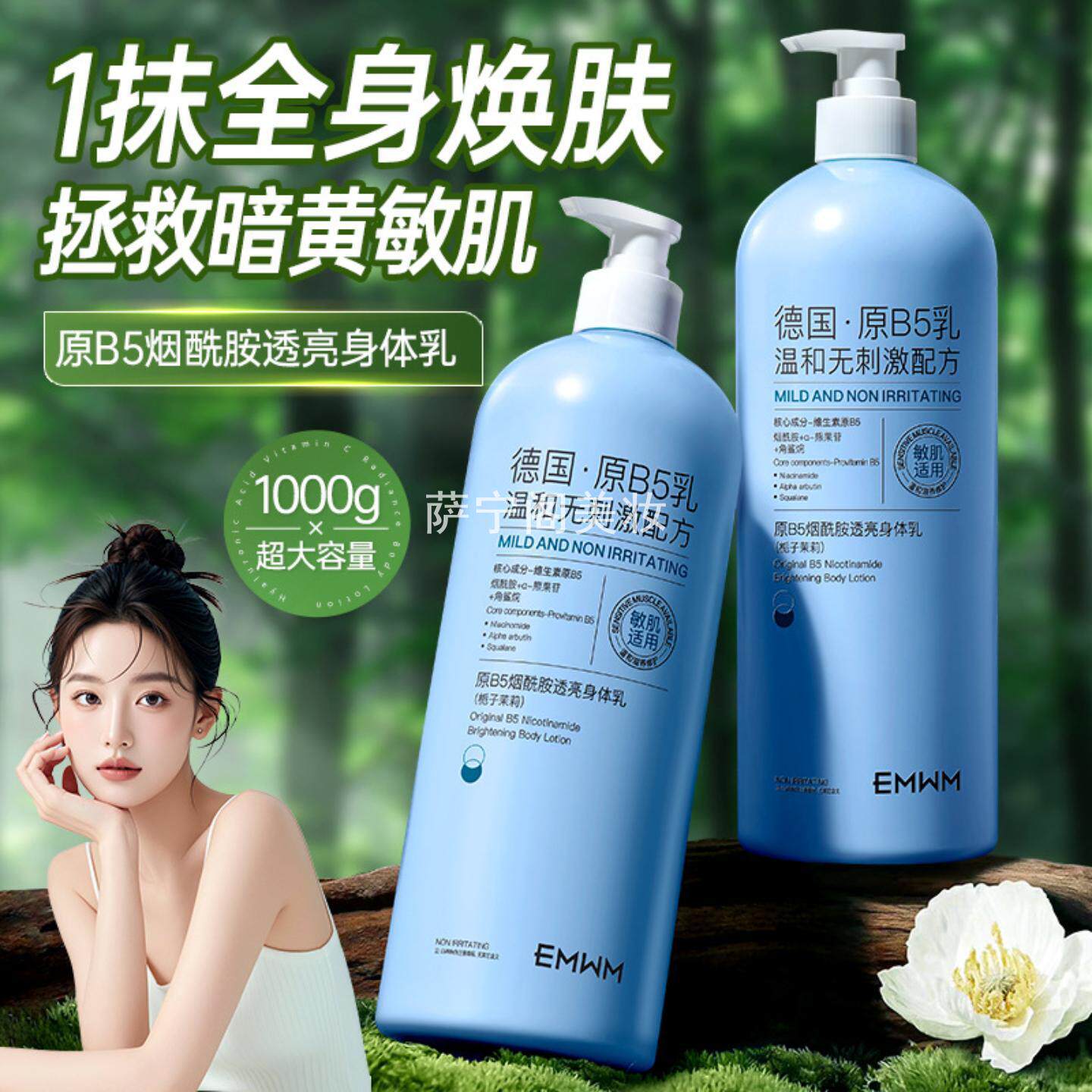 EMWM原B5烟酰胺透亮身体乳1L清透补水保湿润泽滋养身体嫩滑乳香体