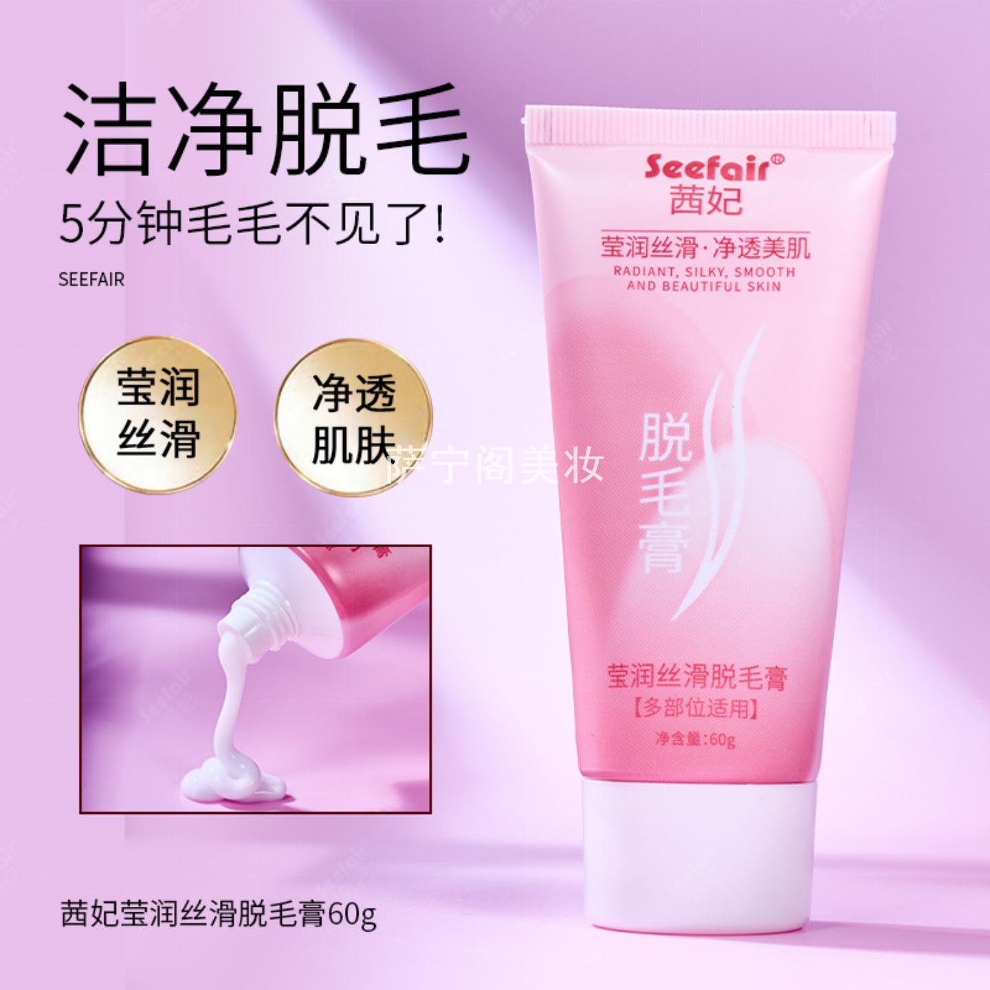 Seefair茜妃莹润丝滑脱毛膏手臂