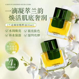 MYMHFP兰花臻妍精萃油滋润保湿抗皱紧致提亮抗氧化面部修护精华液