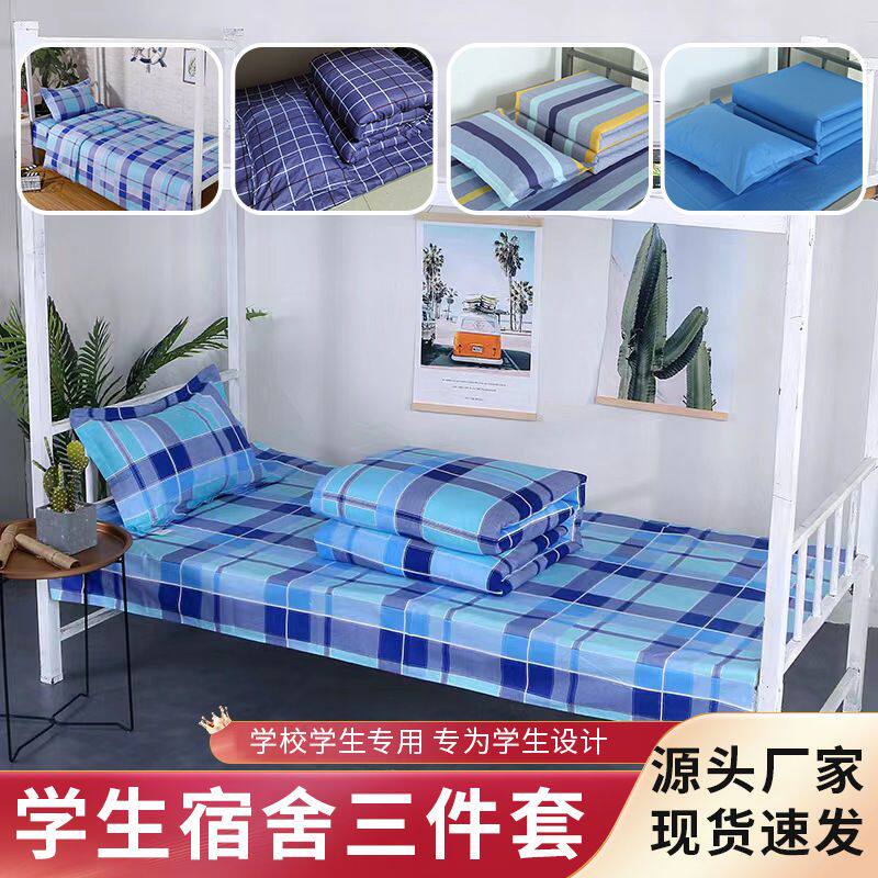 学生宿舍专用三件套单人床被套寝室床单被套床上用品学校住宿枕套