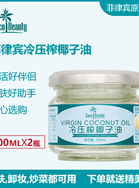 coco beauty椰宜100ml*2瓶冷压初榨椰子油食用油天然椰油护肤护发