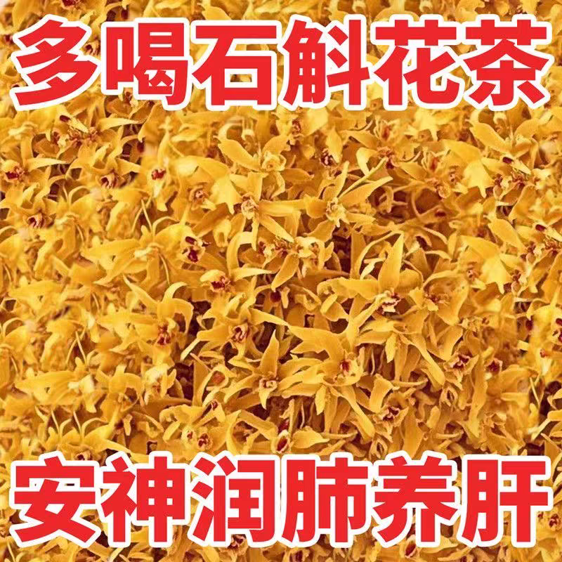 正宗霍山石斛花特级干花茶正品养生茶铁皮批发石斛新花应季花泡茶