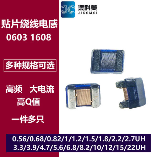 0603贴片高频绕线电感0.68/1/1.8/2.2/4.7/5.6/8.2/10/12/15/22UH