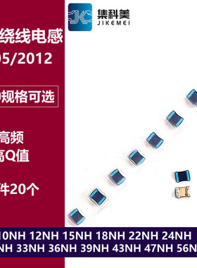 0805贴片高频绕线电感 10NH 12/15/18/22/24/27/33/36/39/47/56NH