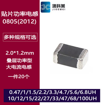 0805贴片功率电感100uH 1/1.5/2.2/3.3/4.7/6.8/10/22/33/47/68UH