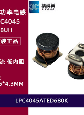 LPC4045ATED680K 贴片扼流功率电感 4*4.5MM 4045 68UH 1.7A