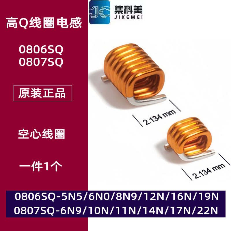 0806/0807SQ-8N9JLB5N5 6N0 10N 12N 14N 17N 22NGLC空心线圈电感