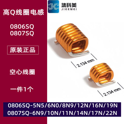 0806/0807SQ-8N9JLB5N5 6N0 10N 12N 14N 17N 22NGLC空心线圈电感