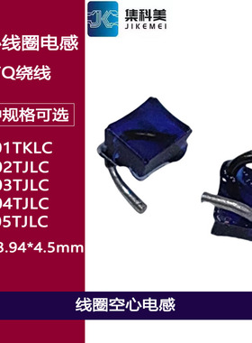 线圈空心电感线艺 A01TKLC A02/03/04/05TGLC/TJLC 3.95*4.45 高Q