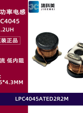 LPC4045ATED2R2M 贴片扼流功率电感 4*4.5MM 2.2UH 2.5A