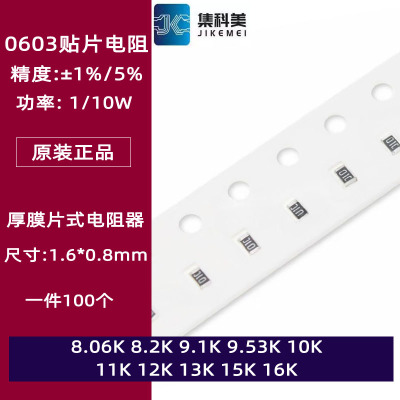 0603贴片电阻1%8.2K欧姆