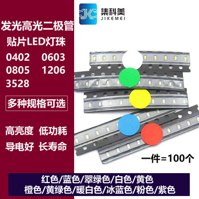 贴片LED 0402 0603 0805 1206红黄蓝绿白色灯 高亮灯珠发光二极管