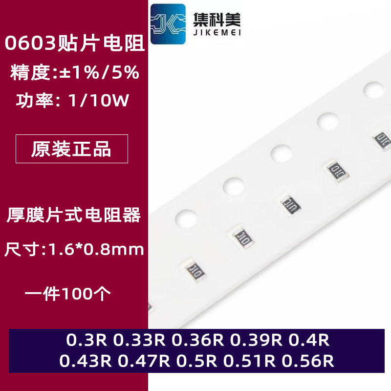 0603贴片电阻1% 5% 0.3欧姆0.33 0.39 0.4 0.43 0.47 0.5 0.56R欧